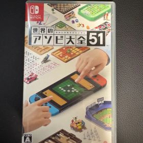 世界の遊び大全51 Nintendo Switch ソフト