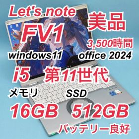 260 美品 512GB レッツノート CF-FV1 i5 第11世代 16GB