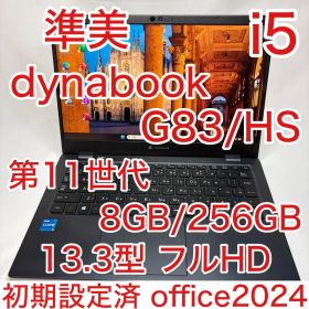 準美品 dynabook G83/HS 11世代 i5 8GB 256 オフィス