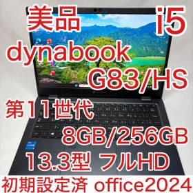 美品 dynabook G83/HS 11世代 i5 8GB 256G フルHD