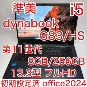 準美品 dynabook G83/HS 11世代 i5 8GB 256 フルHD