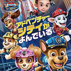 パウ・パトロール:ザ・ムービー アドベンチャー・シティがよんでいる - Switch