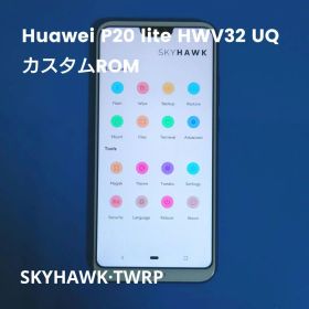 Huawei P20 lite HWV32 UQ カスタムROM済み