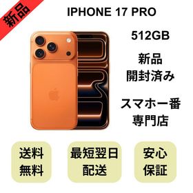【開封済み】iPhone 17 Pro 512GB コズミックオレンジ 国内版 SIMフリー