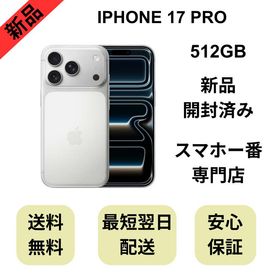 【開封済み】iPhone 17 Pro 512GB シルバー 国内版 SIMフリー