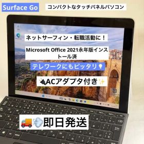 【Office2021永年導入済】Surface GO 就活・テレワークに
