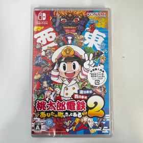 【新品・未開封】桃太郎電鉄2 ~あなたの町も きっとある~ 東日本編+西日本編/Switch 4988602179248