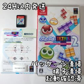 【中古良品】ぷよぷよテトリス2 Switch 24H以内発送