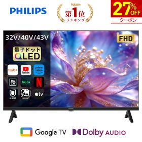 【27%OFF★クーポンで23,944円~】Philips テレビ 32型 40型 43型 チューナーレステレビ QLED 2K HD FHD 量子ドット テレビ グーグルテレビ Googleテレビ 43V 32V 40V 液晶テレビ ネット動画 HDR10 Dolby Audio Netflix Apple TV YouTube スマートテレビ 32 40 43 インチ