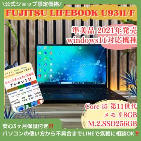 公式ショップ限定価格❣️/ 準美品《新型2021年発売》富士通 LIFEBOOK U9311/F メモリ8GB SSD256GB 第11世代 ノートパソコン 安心サポート＆3ヶ月保証付き