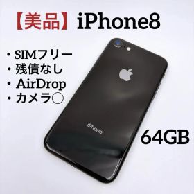【美品】iPhone 8 64GB SIMフリー MQ782J/A ブラック