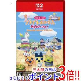 【中古】送料無料 たまごっちのプチプチおみせっち おまちど〜さま！ Nintendo Switch 2 Edition【ゆうパケット対応】