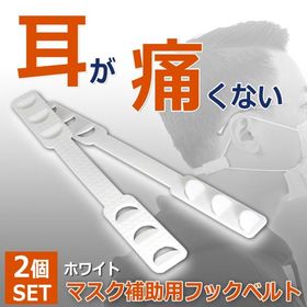 調節可能 マスク ゴム紐ベルト2個セット フックベルト イヤーフックアジャスタ 大人 子供兼用 ゴム紐補助 耳が痛くなりにくい マスクで耳が痛くなる方へ