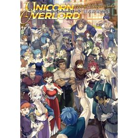 [本/雑誌]/ユニコーンオーバーロード 公式設定画集/電撃ゲーム書籍編集部