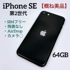 【概ね美品】Apple iPhone SE 第2世代 MHGP3J/A ブラック