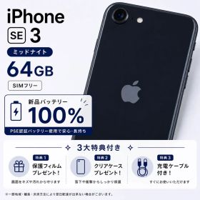 【美品】Apple iPhone SE 3 64GB ミッドナイト 本体