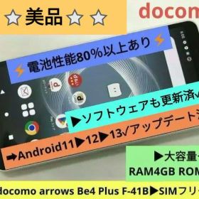 ▶最安⭐綺麗め⭐ドコモ arrows Be4 Plus F-41B➜SIMフリー