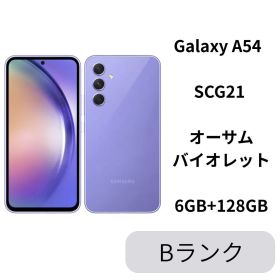 【中古B】Galaxy A54 5G SCG21 オーサム バイオレット SIMフリー 白ロム