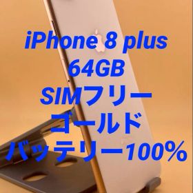 iPhone 8 plus 64GB SIMフリー バッテリー新品100％