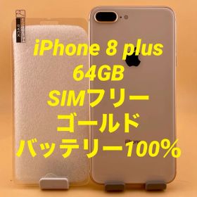 iPhone 8 plus 64GB SIMフリー バッテリー新品100％