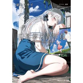 緒乃ワサビ 白昼夢の青写真 Book