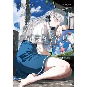 [本/雑誌]/白昼夢の青写真 (角川スニーカー文庫)/緒乃ワサビ/著 Laplacian/原作