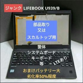 [ジャンク] LIFEBOOK U939/B (八世i5/8Gメモリ)LTEあり