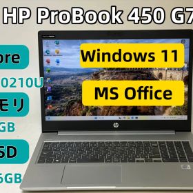 【整備済み美品】【送料無料】【7日保証】HP ProBook 450 G7/Core i5-10210U/8GBメモリ/SSD 256GB/Windows 11/Office付き/N2860_1555