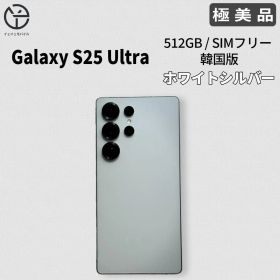 [極美品] Galaxy S25 Ultra ホワイトシルバー 512GB
