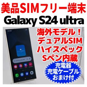 海外版 美品SIMフリー Galaxy S24 Ultra 256GB 1366