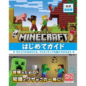 Ｍｉｎｅｃｒａｆｔ［公式］最新版マインクラフトはじめてガイド/モヤン