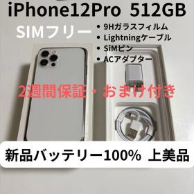 【上美品】iPhone12Pro 512GB シルバー SIMフリー