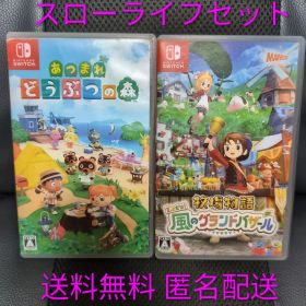 【スローライフ満喫セット】Switch あつ森 ＆ 牧場物語 2本セット