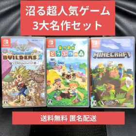 【Switch】人気クラフトゲーム3本セット あつ森・マイクラ・DQビルダーズ2