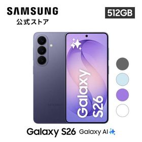 【Samsung公式】Galaxy S26 512GB Galaxy AI対応 SIMフリースマホ 本体 端末 FeliCa対応 6.3インチ 軽量 IP68防水防塵 大容量 ギャラクシー