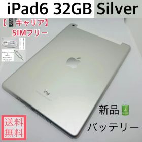 【新品バッテリー】iPad6 32GB本体 シルバー SIMフリー