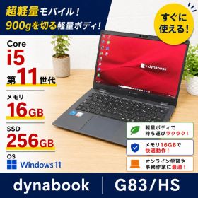 超軽量✨ dynabook G83/HS i5 16GB SSD256GB