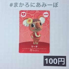 ★《100円》新品amiiboカード 第5弾 448 マーチ