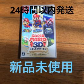 スーパーマリオ 3Dコレクション 新品未使用