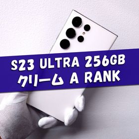 Galaxy S23 Ultra クリーム 256GB SIM フリー【A】