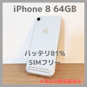 iPhone 8 64GB シルバー SIMフリー バッテリ81%【本体のみ】