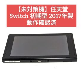 【未対策機】任天堂 Switch 初期型 2017年製 動作確認済