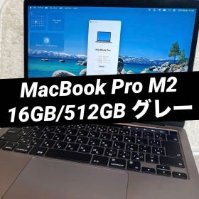 MacBook Pro M2 16GB/512GB 13インチ スペースグレー