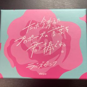 たった今考えたプロポーズの言葉を君に捧ぐよ。ラバーズピンク