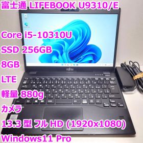 LIFEBOOK U9310◆Corei5-10310U/256G/8G/LTE