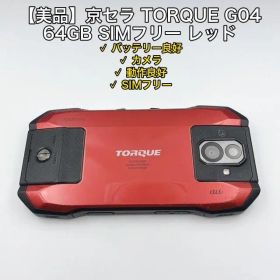 【美品】京セラ TORQUE G04 64GB SIMフリー レッド