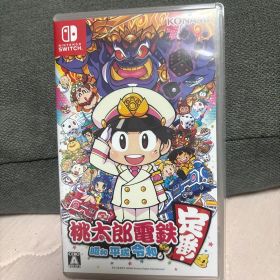桃太郎電鉄 ～昭和 平成 令和も定番！～