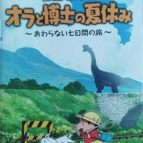 クレヨンしんちゃん オラと博士の夏休み Switch
