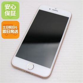 安心保証付 超美品 SIMフリー iPhone8 256GB ゴールド 中古本体