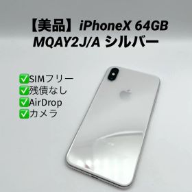 【美品】iPhoneX 64GB MQAY2J/A シルバー